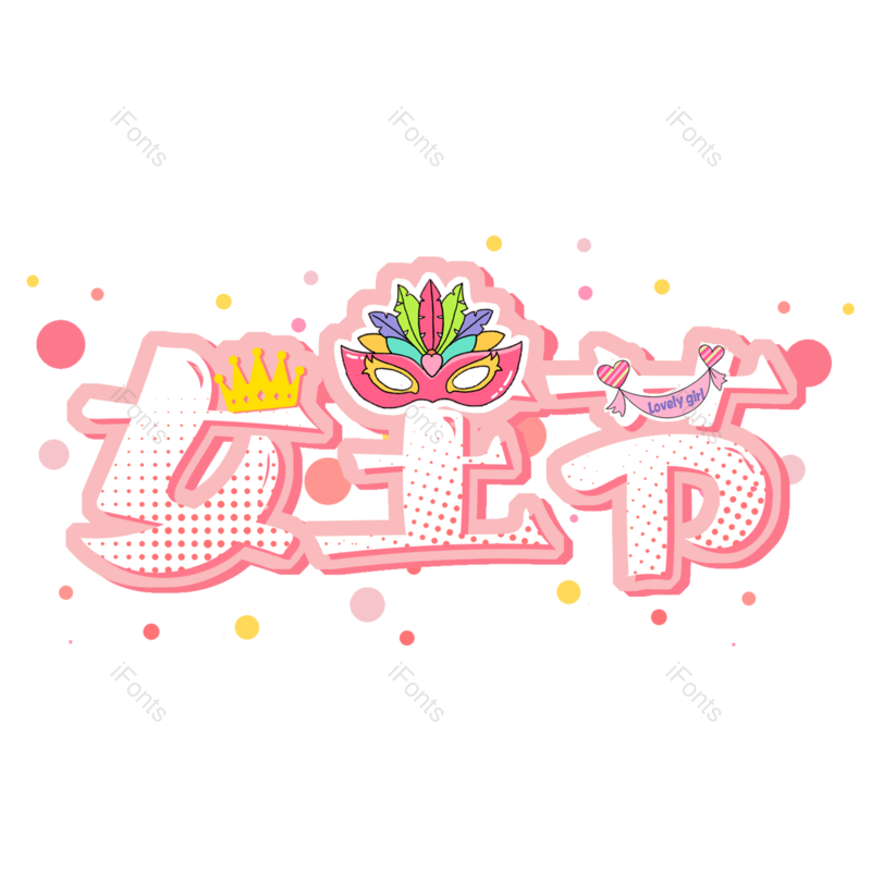 艺术字图片,女王元素,女王节PNG,女神节免抠素材